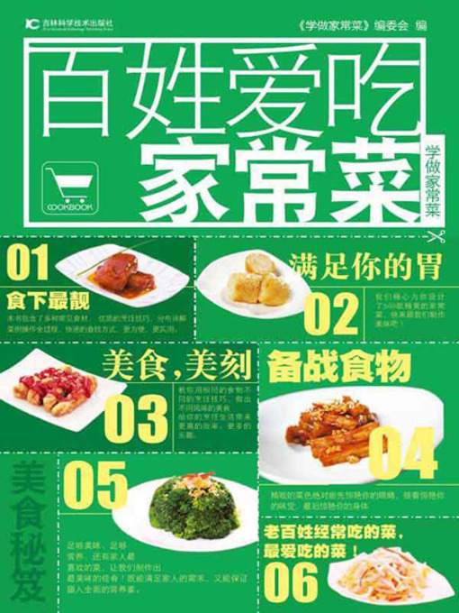 Title details for 百姓爱吃家常菜 by 《学做家常菜》编委会 - Available